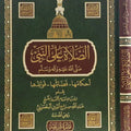 الصلاة على النبي صلى الله عليه وآله وسلم