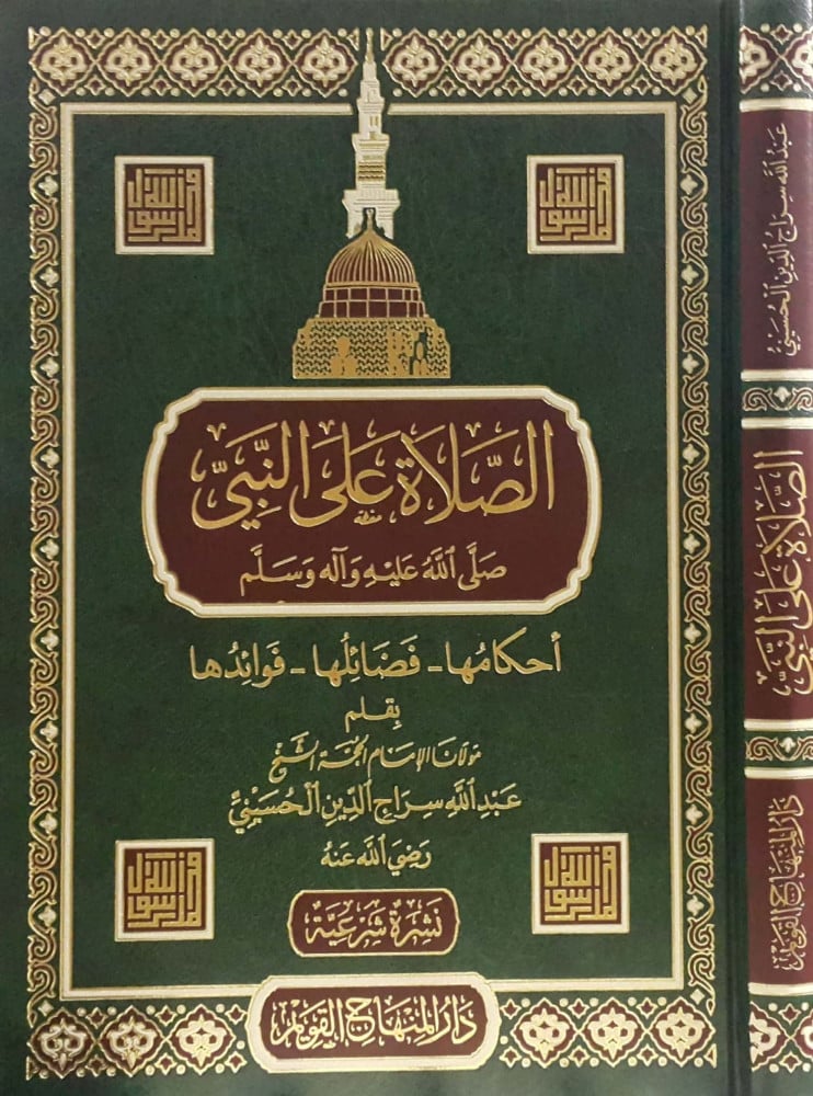 الصلاة على النبي صلى الله عليه وآله وسلم