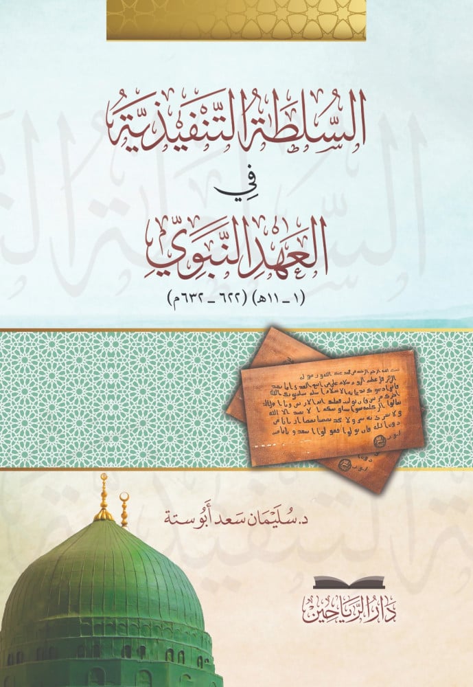 السلطة التنفيذية في العهد النبوي (1 -11 هـ) (622-632 هـ)