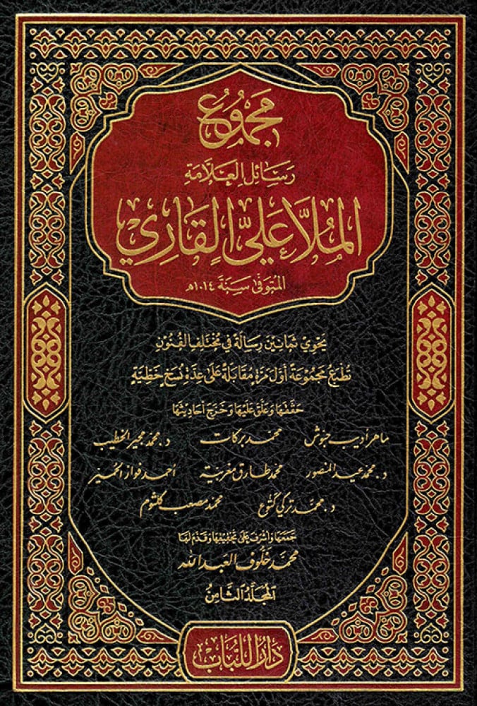 مجموع رسائل الملا علي القاري