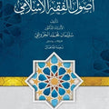 أصول الفقه الإسلامي