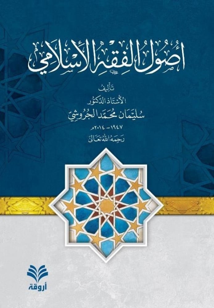 أصول الفقه الإسلامي
