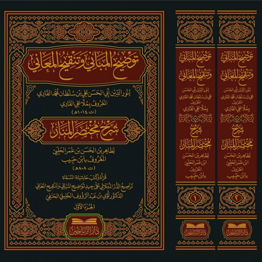 توضيح المباني وتنقيح المعاني