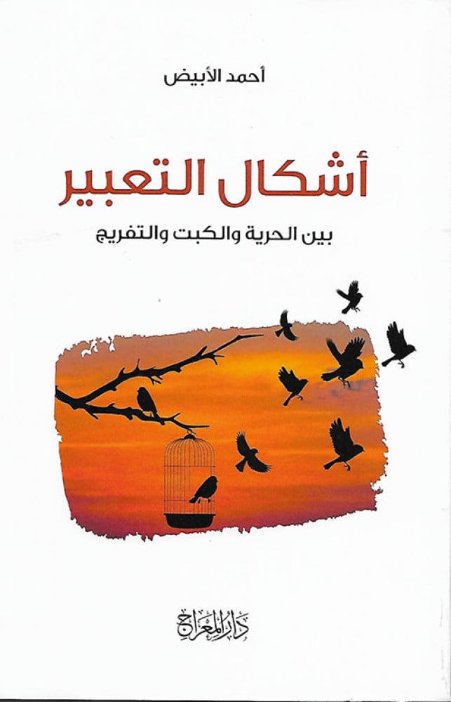 أشكال التعبير بين الحرية والكبت والتفريج