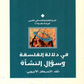 في دلالة الفلسفة وسؤال النشأة
