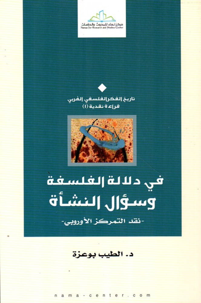 في دلالة الفلسفة وسؤال النشأة