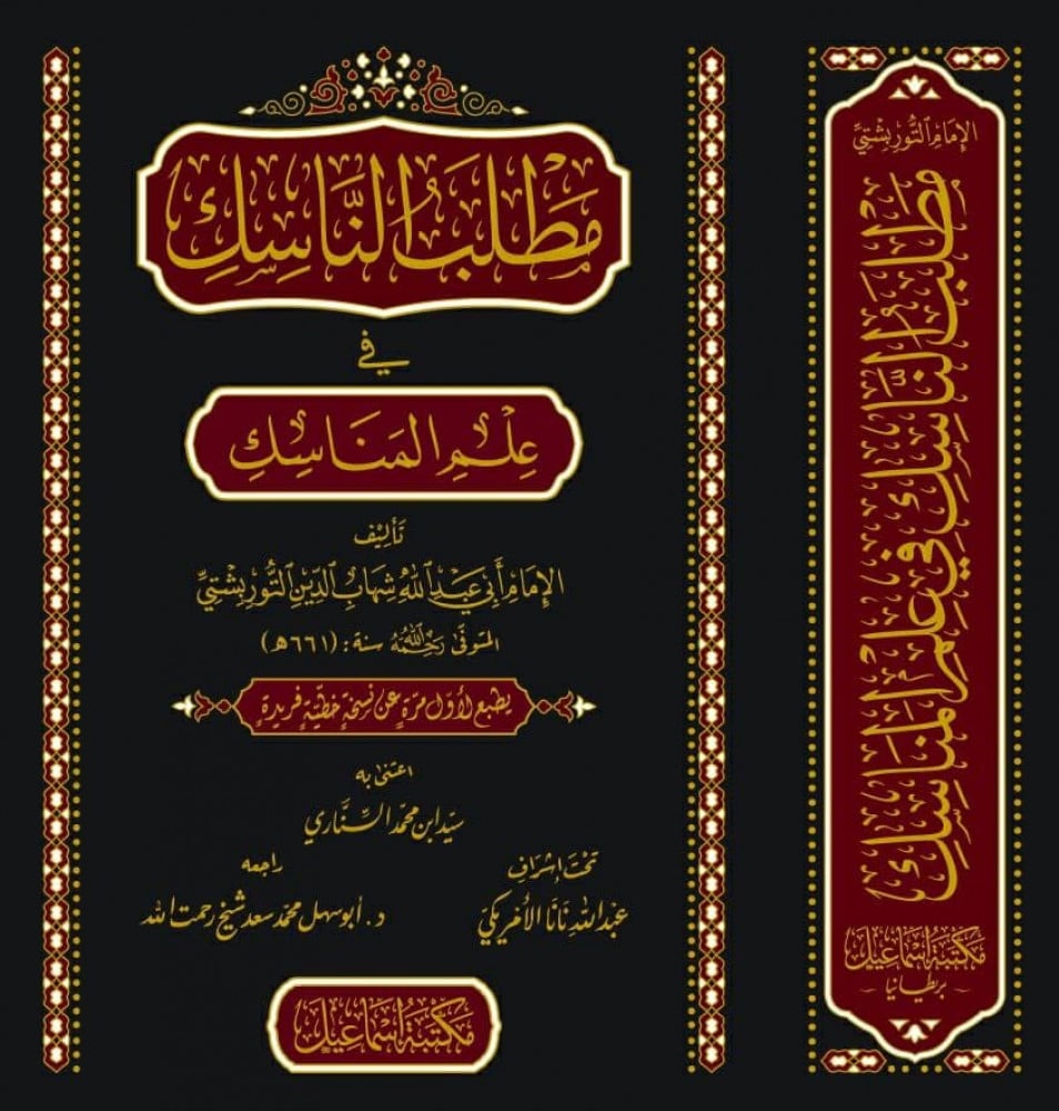 مطلب الناسك في علم المناسك | الإمام التوربشتي | محمد السناري