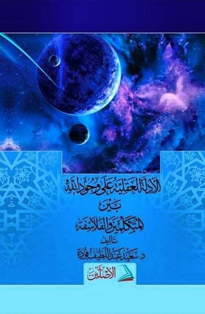 الأدلة العقلية على وجود الله بين المتكلمين والفلاسفة | تأليف: د. سعيد فودة