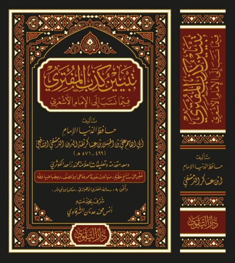 تبيين كذب المفتري فيما نسب إلى الإمام الأشعري