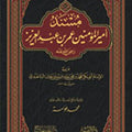 مسند أمير المؤمنين عمر بن عبد العزيز رضي الله عنه