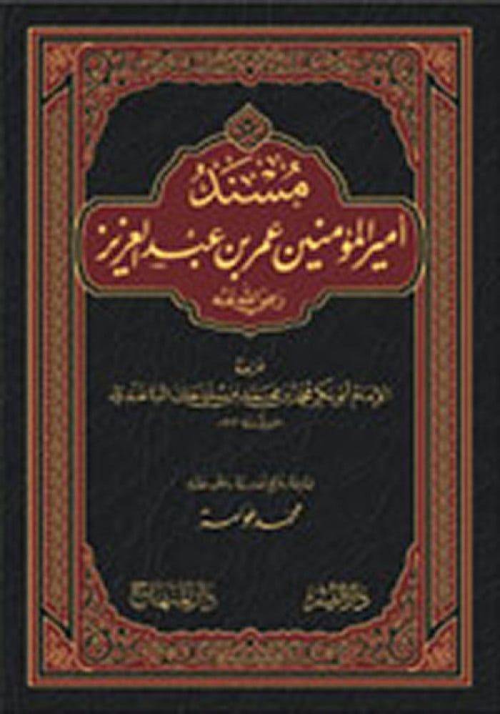 مسند أمير المؤمنين عمر بن عبد العزيز رضي الله عنه