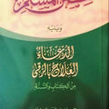 حصن المسلم مع الرقى