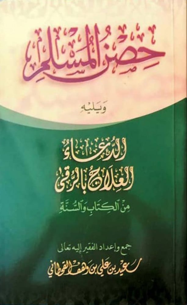 حصن المسلم مع الرقى