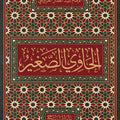 الحاوي الصغير (في فقه السادة الشافعية) | الإمام نجم الدين عبد الغفار بن عبد الكريم القزويني رحمه الله تعالى (ت 665 هـ)