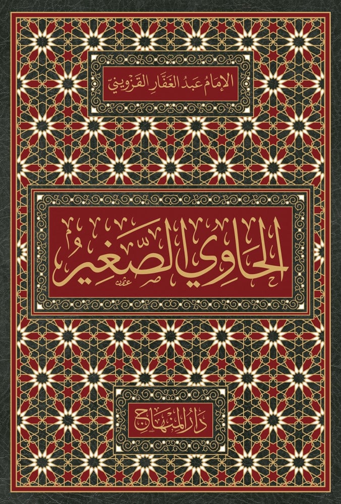 الحاوي الصغير (في فقه السادة الشافعية) | الإمام نجم الدين عبد الغفار بن عبد الكريم القزويني رحمه الله تعالى (ت 665 هـ)