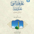 علو قدر النبي عند ربه عز وجل