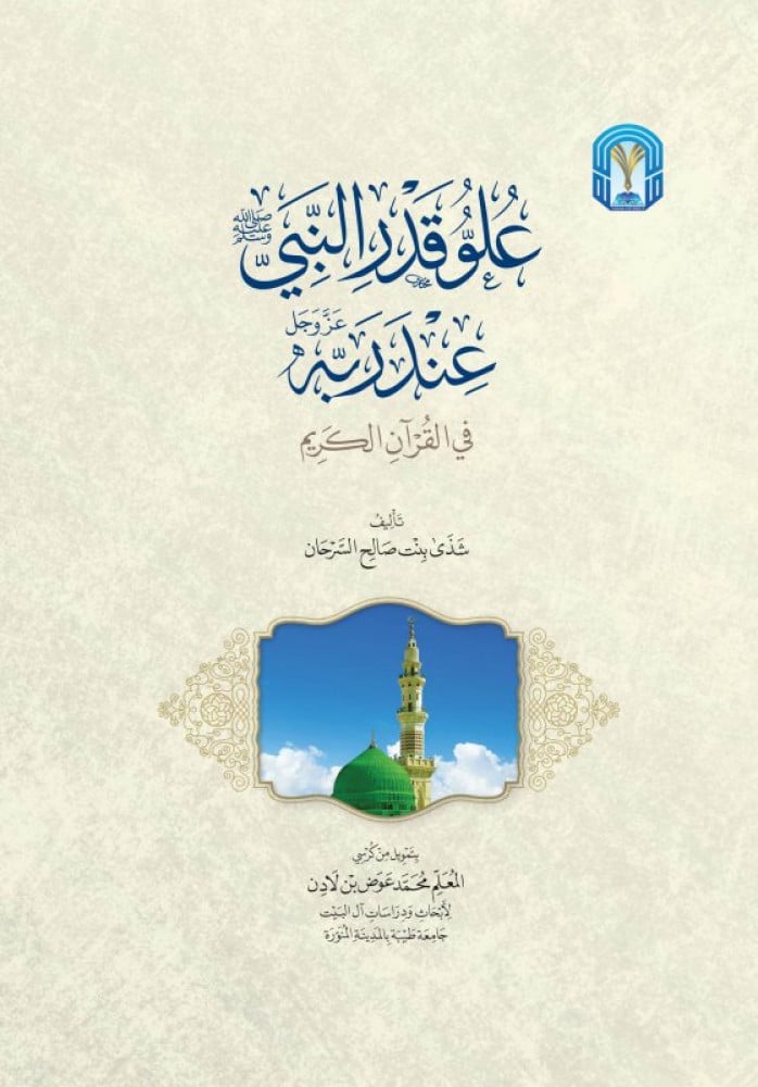 علو قدر النبي عند ربه عز وجل