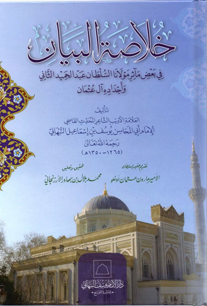 خلاصة البيان في بعض مآثر مولانا السلطان عبد الحميد الثاني وأجداده آل عثمان