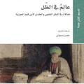 عالِم في الظل | مقالات في الفكر الفقهي والعقدي لابن قيم الجوزية | تأليف: كاترينا بوري وليفنات هولتزمان | ترجمة: عمرو بسيوني