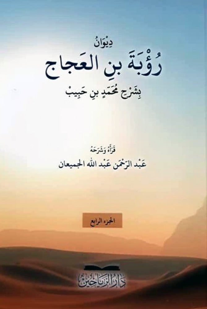 ديوان رؤبة بن العجاج بشرح محمد بن حبيب