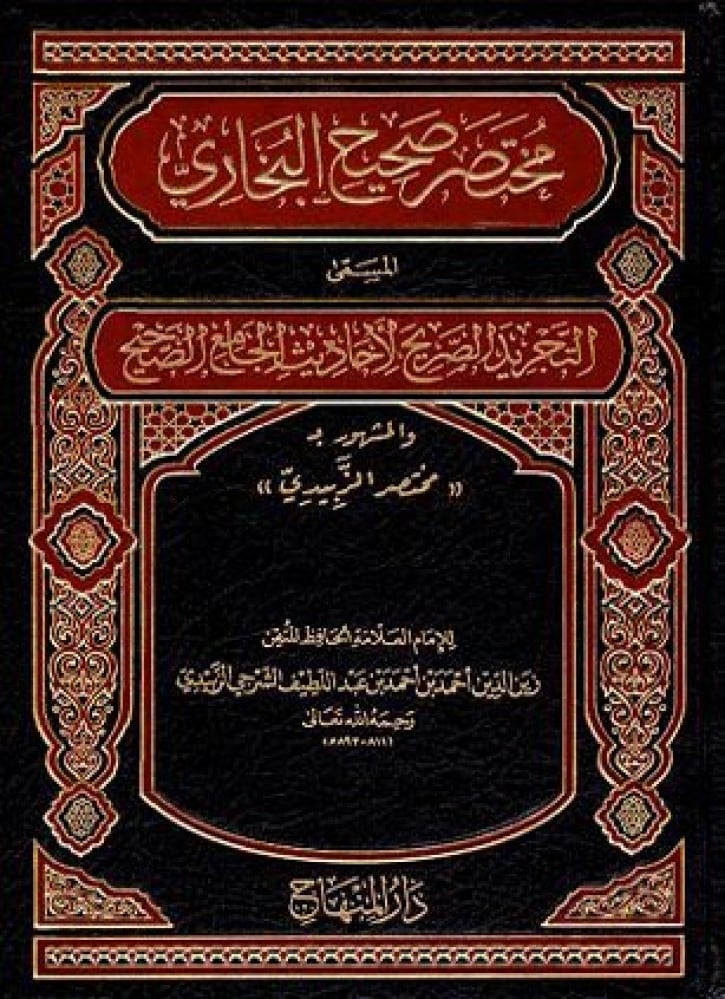 مختصر صحيح البخاري المسمى التجريد الصريح لأحاديث الجامع الصحيح