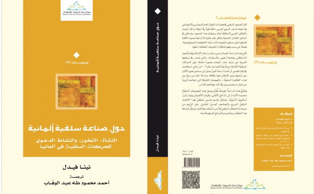 حول صناعة سلفية ألمانية