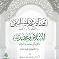 إنصاف غير المسلمين ومن أسلم من أهل الكتاب للإسلام وعقيدته وأثره على المجتمعات الغربية
