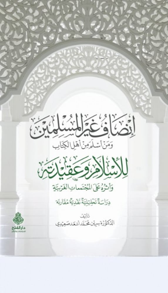 إنصاف غير المسلمين ومن أسلم من أهل الكتاب للإسلام وعقيدته وأثره على المجتمعات الغربية