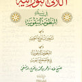 اللآليء النورانية في سلك المنظومة البيقونية