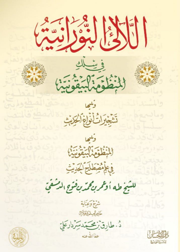 اللآليء النورانية في سلك المنظومة البيقونية