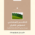التفسير المصلحي لنصوص القرآن بين مدرستي الأحناف والمالكية
