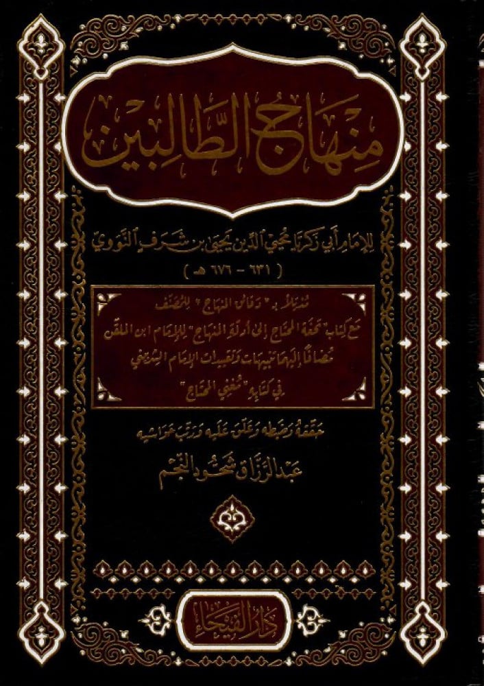 منهاج الطالبين