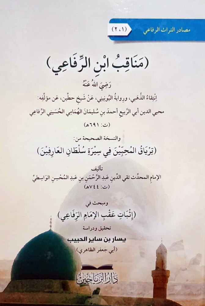 مناقب ابن الرفاعي رضي الله عنه