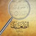 الطغيان دراسة قرآنية