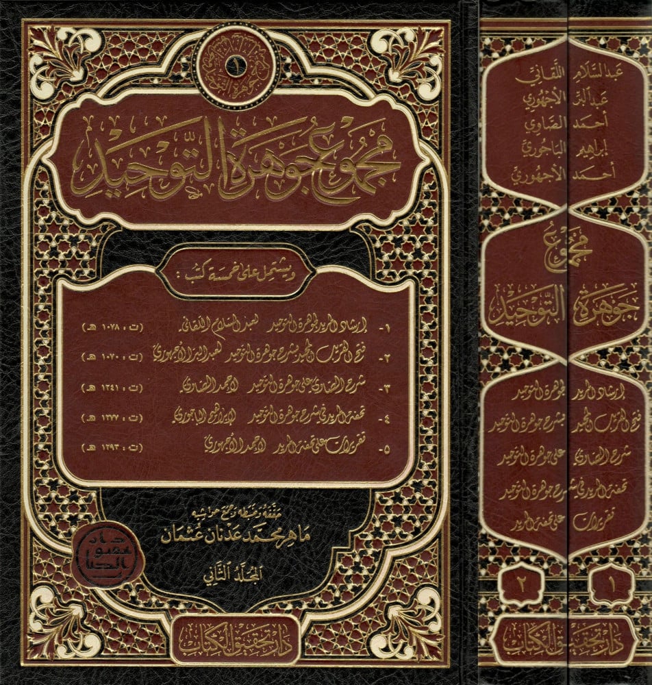 مجموع جوهرة التوحيد (1/2)