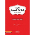 Easy Rhetoric For Arabic | تقريب البللاغة لغير الناطقين بالعربية