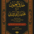 حدق العيون شرح مختصر القدوري
