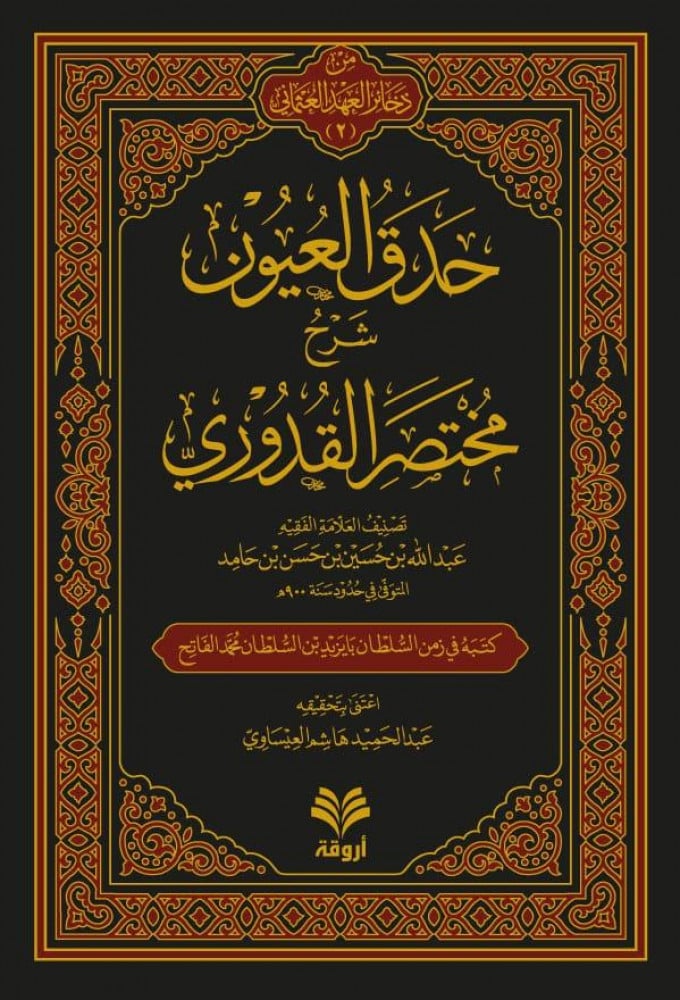 حدق العيون شرح مختصر القدوري
