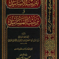 تقريب الأسانيد وترتيب المسانيد