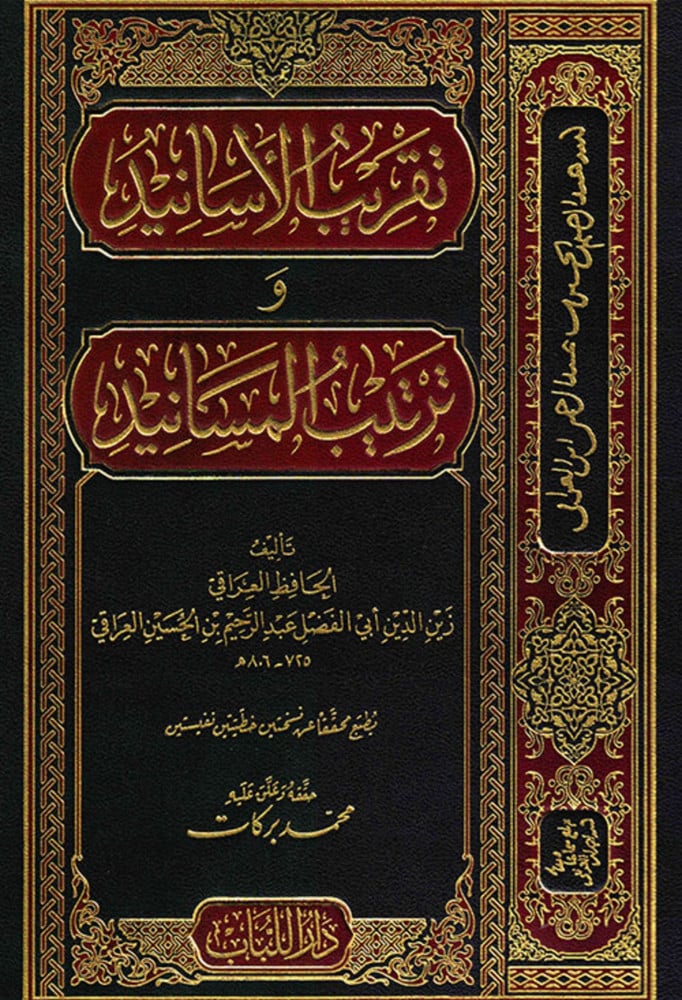 تقريب الأسانيد وترتيب المسانيد