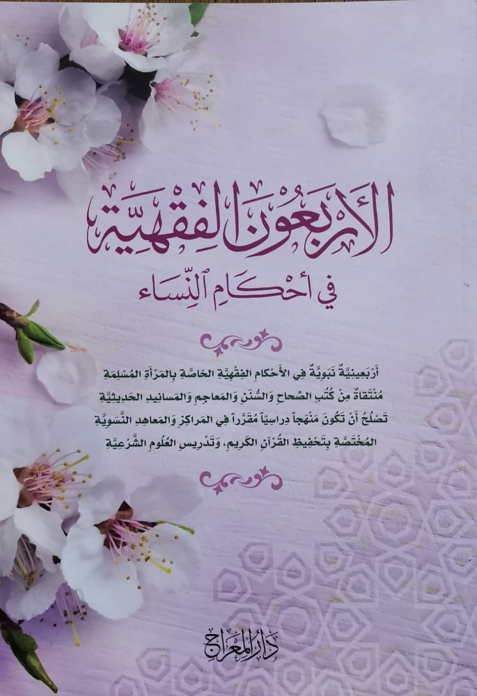 الأربعون الفقهية في أحكام النساء
