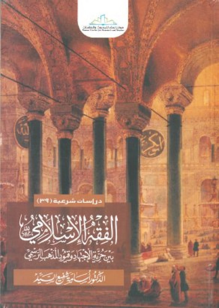 الفقه الإسلامي بين حرية الاجتهاد وقيود المذهب الرسمي