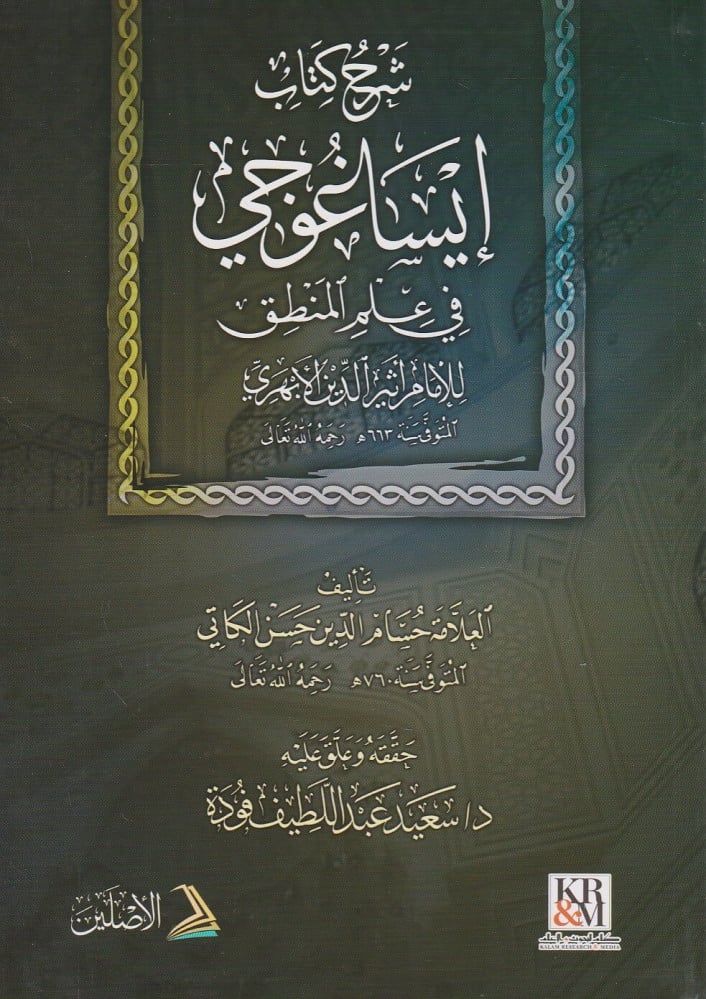 شرح كتاب ايساغوجي في علم المنطق للابهري | تأليف: حسام الدين حسن الكاتي | تعليق: د. سعيد فودة
