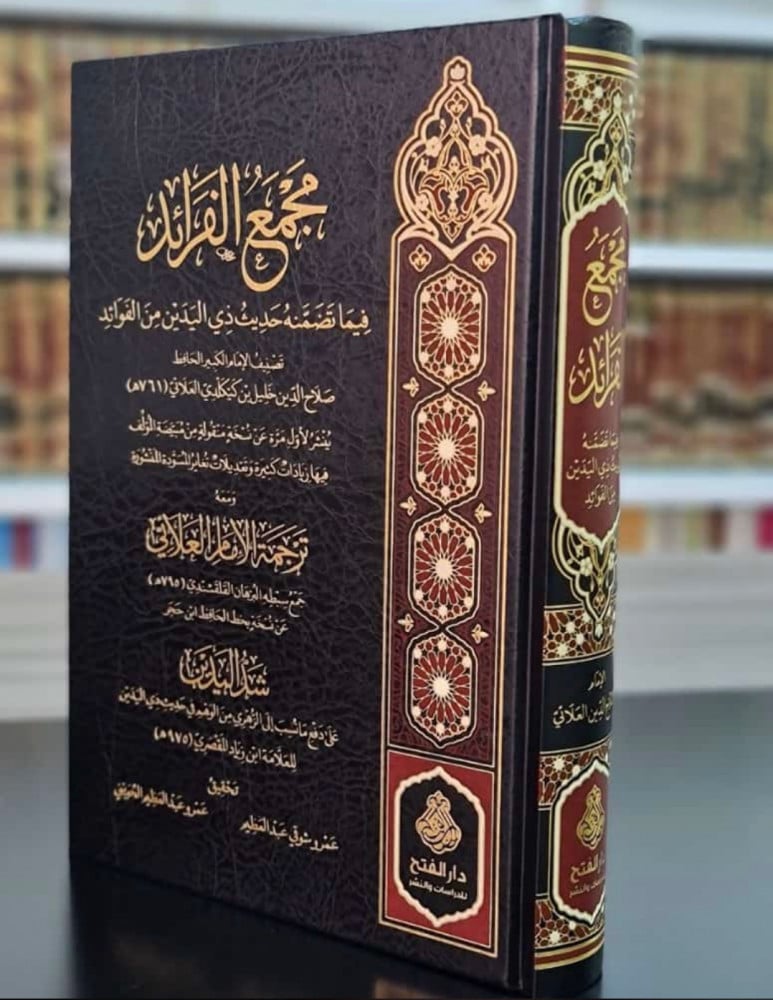 مجمع الفرائد فيما تضمنه حديث ذي اليدين من الفوائد | الحافظ العلائي