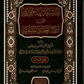 حاشية الباجوري على شرح العقائد النسفية