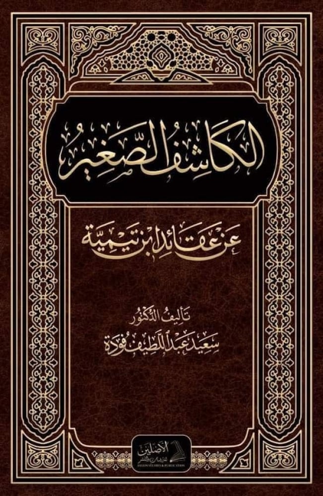 الكاشف الصغير عن عقائد ابن تيمية | تأليف: د. سعيد فودة