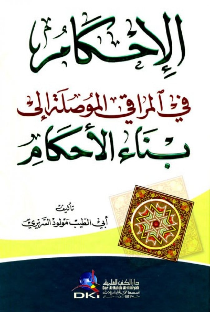 الإحكام في المراقي الموصلة إلى بناء الأحكام - الشيخ مولود السريري