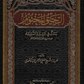 الرحيق المختوم