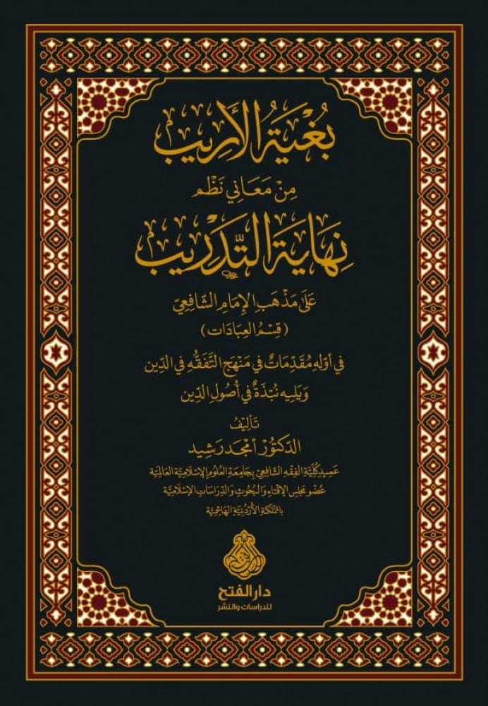 بغية الأريب من معاني نظم نهاية التدريب