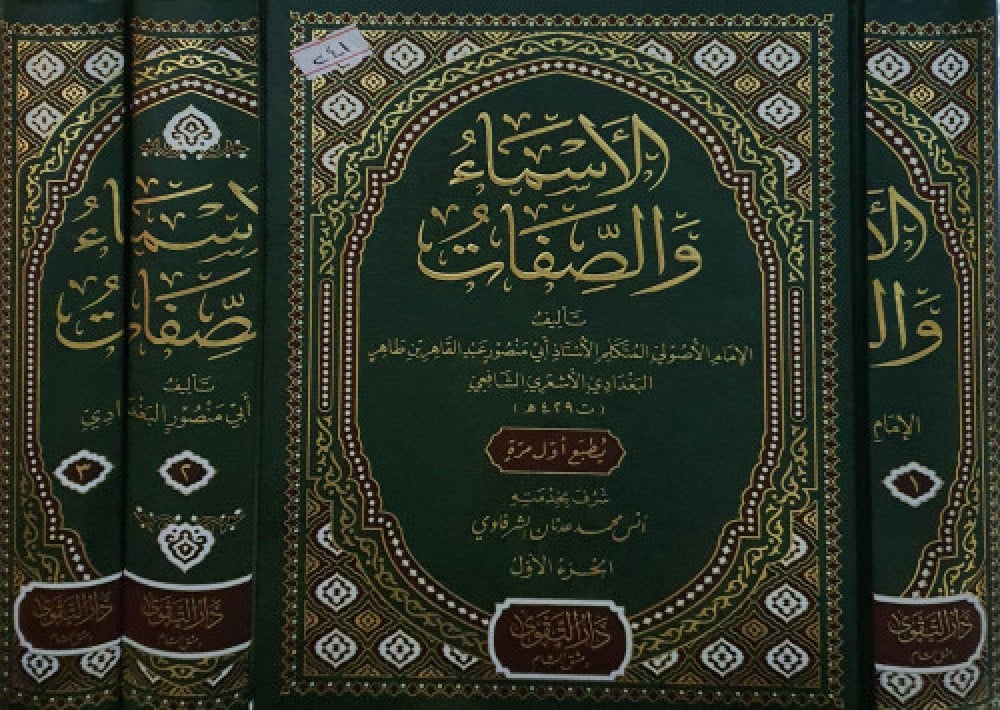 الأسماء والصفات